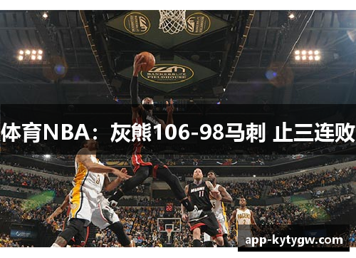 体育NBA：灰熊106-98马刺 止三连败