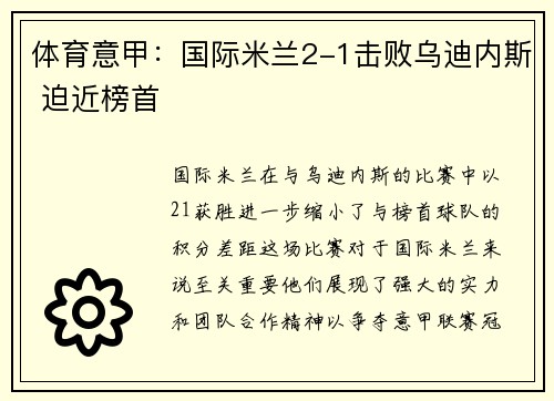 体育意甲：国际米兰2-1击败乌迪内斯 迫近榜首